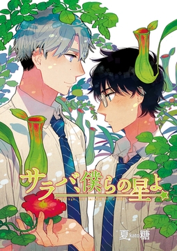 サラバ、僕らの星よ【合本版】 [ビズビズコミックス]