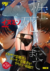 性死のはざまにて 第3話 [ジュネット]