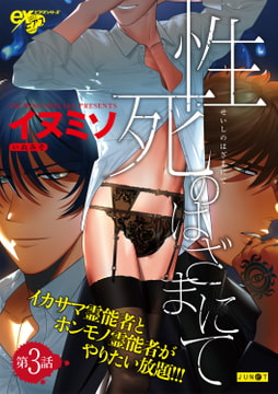 性死のはざまにて 第3話 [ジュネット]