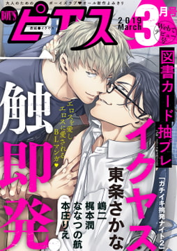 BOY'Sピアス 2019年3月号 [ジュネット]