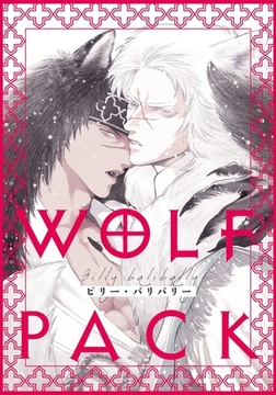 WOLF PACK(4) [ダリアコミックスe]