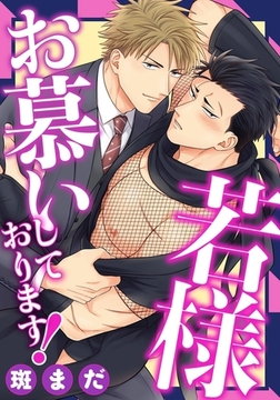 若様お慕いしております！(1)　おしりも心も捧げます！ [ダリアコミックスe]