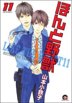 ほんと野獣　１１巻 [海王社]