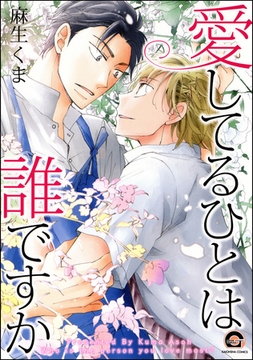 愛してるひとは誰ですか [海王社]