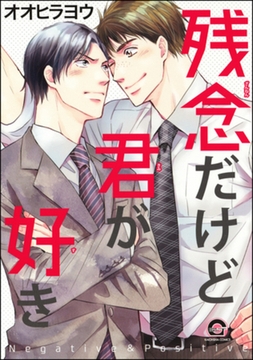 残念だけど君が好き [海王社]