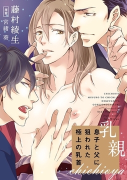 乳親〜息子と父に狙われた極上の乳首〜（1） [リブレ]