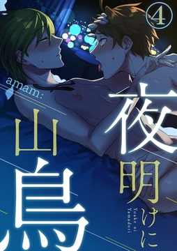 夜明けに山鳥 4巻 [アイプロダクション]