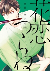 花恋つらね（４） [新書館]