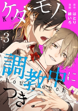 ケダモノ、調教中につき　act.3 [CLAPコミックス]