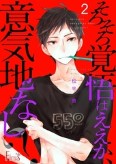 そろそろ覚悟はええか、意気地なし？ 2 [シーモアコミックス]