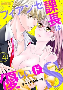 フィアンセ課長は優しいドS 4 [シーモアコミックス]