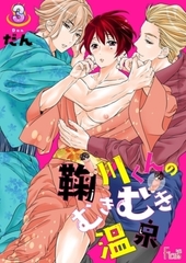 鞠川くんのむきむき温泉 3 [シーモアコミックス]