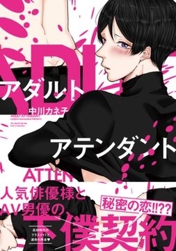 アダルトアテンダント　【コミックス版】【電子限定おまけマンガ4P付】 [大洋図書]