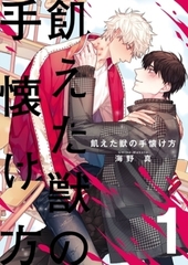 飢えた獣の手懐け方（フルカラー）【おまけ付き特装版】 1 [シーモアコミックス]