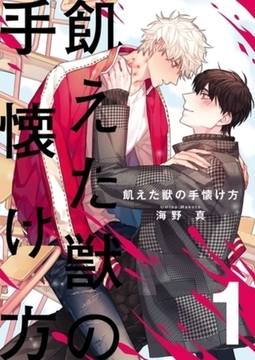 飢えた獣の手懐け方（フルカラー）【おまけ付き特装版】 1 [シーモアコミックス]