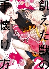 飢えた獣の手懐け方（フルカラー）【おまけ付き特装版】 2 [シーモアコミックス]