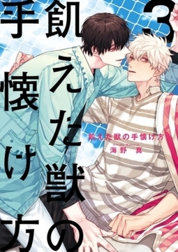 飢えた獣の手懐け方（フルカラー）【おまけ付き特装版】 3 [シーモアコミックス]