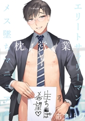 エリートサラリーマン枕営業メス堕ちマニュアル [CLAPコミックス]