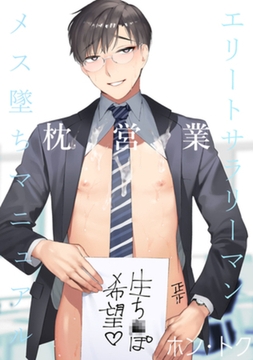 エリートサラリーマン枕営業メス堕ちマニュアル [CLAPコミックス]
