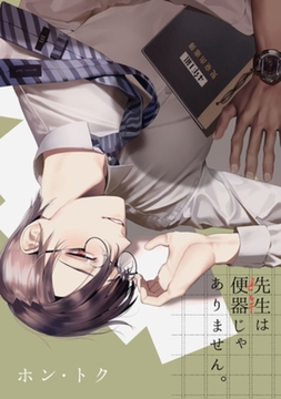 先生は便器じゃありません。　act.1 [CLAPコミックス]