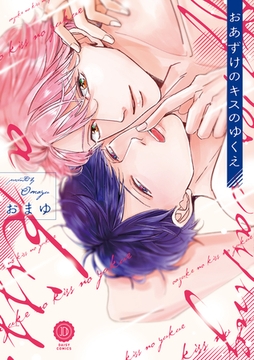 おあずけのキスのゆくえ【特典付き】 [英和出版社]