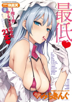 COMIC快楽天 2019年3月号 [ワニマガジン社]