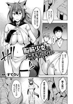 脳筋少女は何も知らない【単話】 [キルタイムコミュニケーション]
