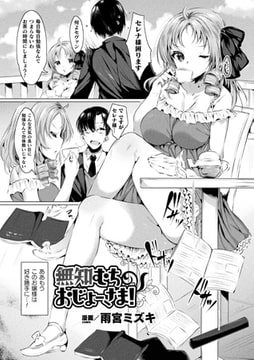 無知むちおじょーさま!【単話】 [キルタイムコミュニケーション]