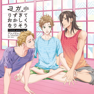 ヨガりすぎておかしくなりそう【がるまに限定特典付き】 [ポニーキャニオン]