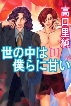 世の中は僕らに甘い 1巻 [ビーグリー]