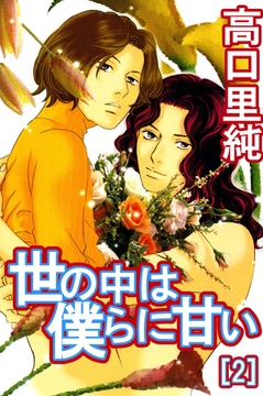 世の中は僕らに甘い 2巻 [ビーグリー]