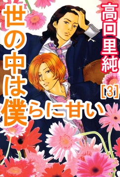 世の中は僕らに甘い 3巻 [ビーグリー]