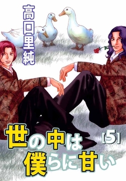 世の中は僕らに甘い 5巻 [ビーグリー]