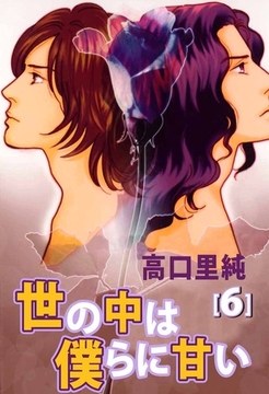 世の中は僕らに甘い 6巻 [ビーグリー]