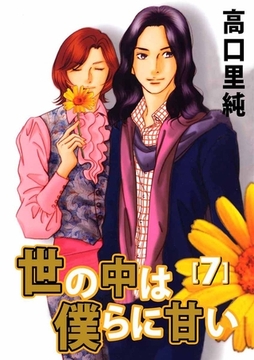 世の中は僕らに甘い 7巻 [ビーグリー]