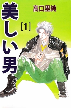 美しい男 1巻 [ビーグリー]