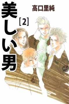 美しい男 2巻 [ビーグリー]