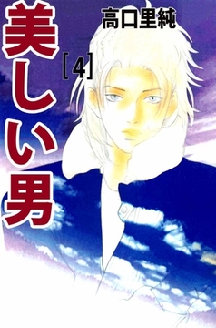 美しい男 4巻 [ビーグリー]