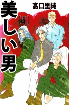 美しい男 5巻 [ビーグリー]