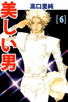 美しい男 6巻 [ビーグリー]