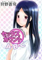 セックス　カウントＡ・Ｂ・Ｃ