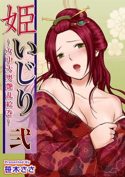 姫いじり　～女中大奥艶乱絵巻～ 2巻 [ビーグリー]