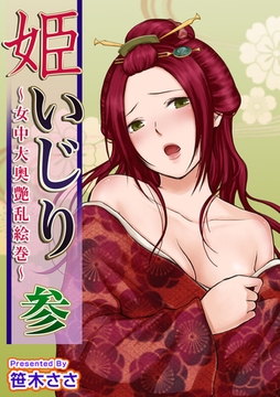 姫いじり　～女中大奥艶乱絵巻～ 3巻 [ビーグリー]