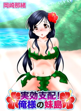 実効支配！俺様の妹島 [ビーグリー]