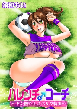 ハレンチ♂コーチ～ヤン撫で！スパルタ特訓～ [ビーグリー]
