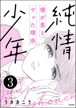 純情少年 僕が男とヤッた理由（分冊版）　【第3話】 [ぶんか社]