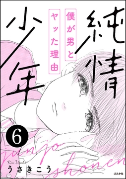 純情少年 僕が男とヤッた理由（分冊版）　【第6話】 [ぶんか社]