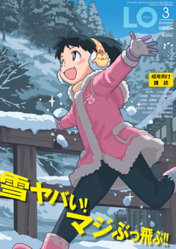 COMIC LO 2019年3月号 [茜新社]