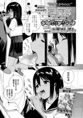 おねだりおさなづま いちてんご