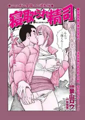 寝取られ精司 最終話
